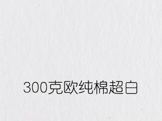 300克歐純棉超白