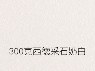 300克西德采石奶白