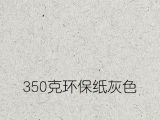 350克環(huán)保紙灰色