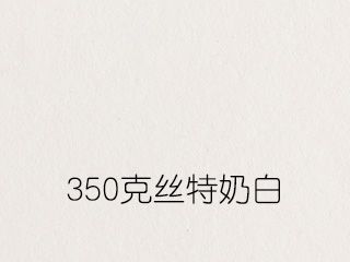 350克絲特奶白